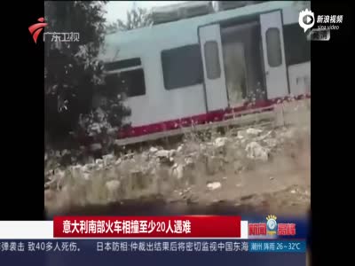 意大利两辆火车相撞 只两节车厢完整20多人死亡