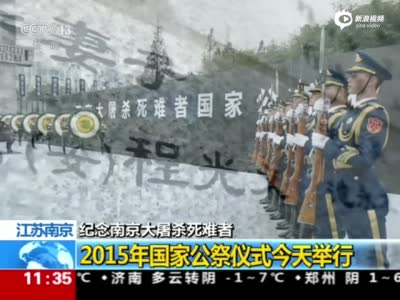现场：南京大屠杀死难者公祭 全城响起警报默哀