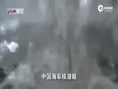 解放军核潜艇部队公布官方视频 画面震撼