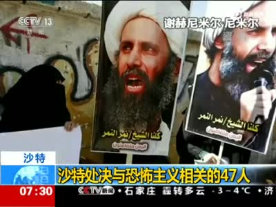 沙特处决47名恐怖主义囚犯 含什叶派领袖尼米尔