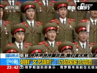朝鲜两大文艺团体启程访华 牡丹峰造型前卫