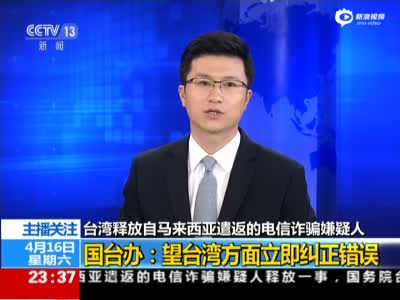 国台办：台湾应纠正错误 严惩电信诈骗犯罪 
