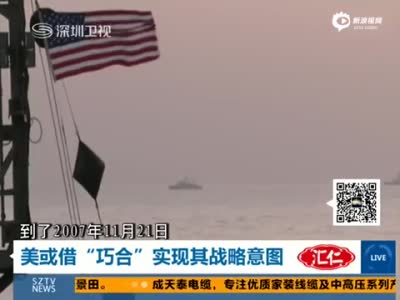 美航母曾靠香港遭拒 赌气穿台湾海峡摆作战姿态