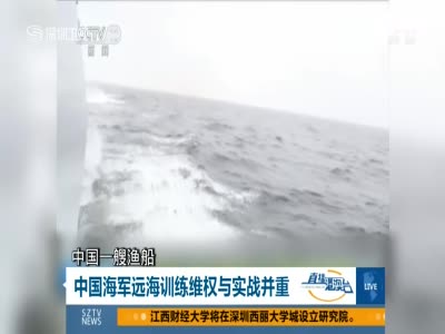 南海仲裁案结果公布在即：中国精锐舰队出动