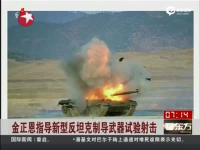 金正恩指导反坦克制导武器试验射击 强化国防力