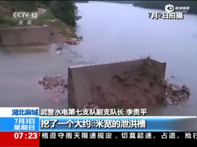 湖北水库面临溃口风险 调1吨炸药爆破泄洪