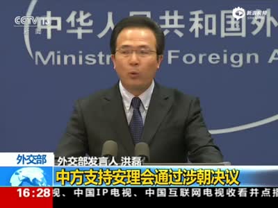 外交部：中方支持联合国安理会通过对朝决议