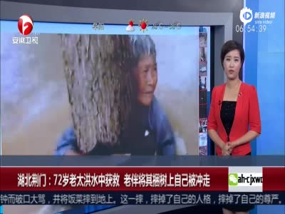 72岁老太洪水中获救 老伴将其捆树上自己被冲走
