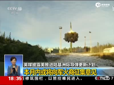 曝美俄陆基洲际导弹更新计划 分布本土三大基地