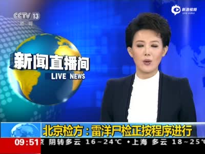 北京检方:雷洋案已委托尸检 视频材料已提取