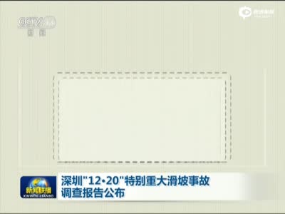 深圳73死滑坡事故调查报告公布 110人被处分