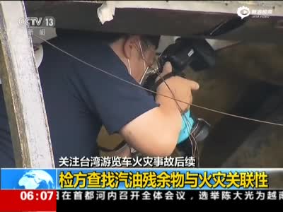 台湾游览车火灾事故后续：车内发现5瓶汽油