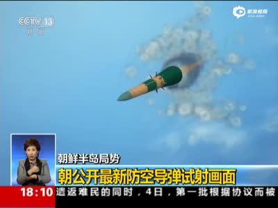 朝首次公开最新防空导弹画面 金正恩亲自指导