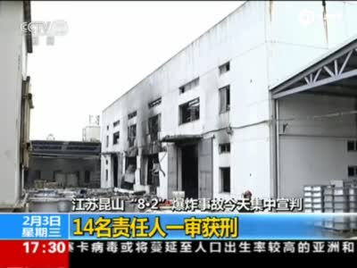 江苏昆山爆炸14名责任人获刑 事故致146死