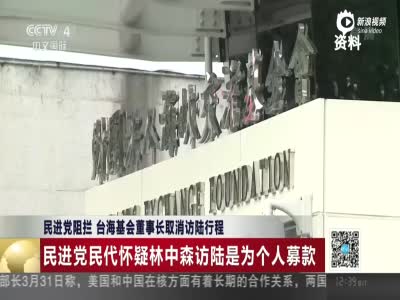 台海基会董事长取消访陆行程 因民进党阻拦