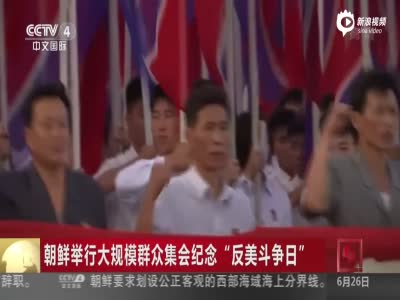 现场：朝鲜举行大规模群众集会 纪念反美斗争日