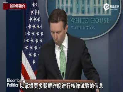 白宫：初步分析未能证明朝鲜成功进行氢弹试验