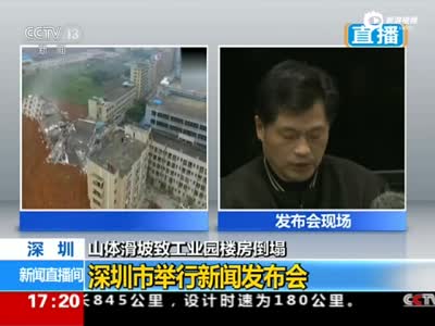 深圳山体滑坡首场新闻发布会：22栋楼房被埋