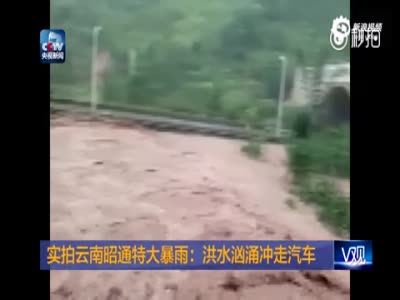 实拍云南昭通特大暴雨：洪水汹涌冲走汽车