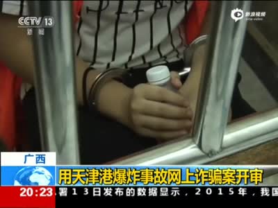 现场:19岁女子借天津爆炸骗捐 受审当庭认罪