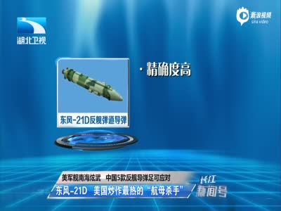 美军舰南海炫武 中国5款反舰导弹足可应对 