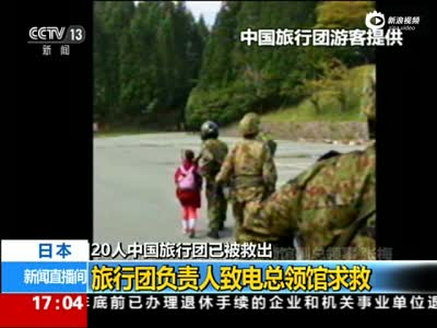 现场：中国20人旅行团在日被困 直升机救援