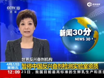 中国反兴奋剂检测实验室资质被暂停四个月