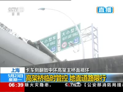 航拍现场：上海中环高架桥被压坏 卡车侧翻惹祸