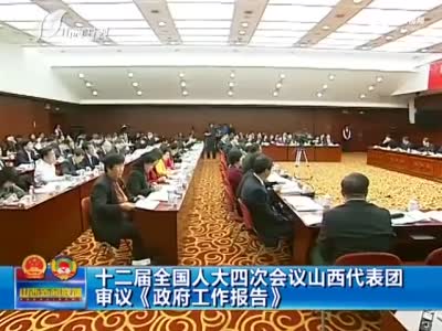 山西省长李小鹏评价政府工作报告:“五个新”