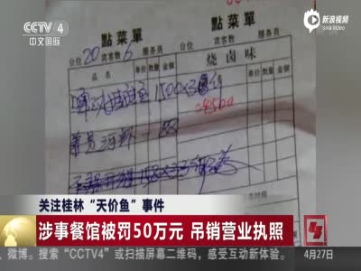 桂林天价鱼涉事餐馆 被罚50万元吊销营业执照 