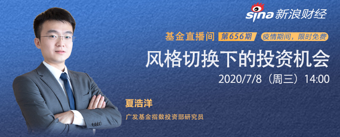 广发基金夏浩洋:风格切换下的投资机会