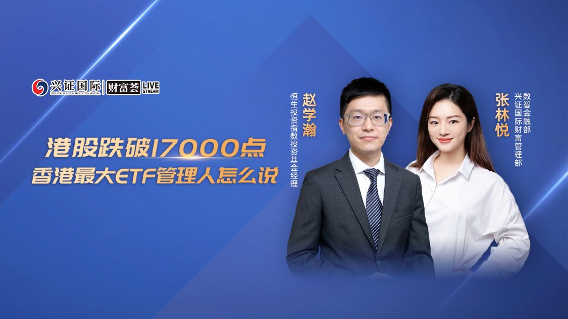 兴证国际张林悦恒生投资赵学瀚港股跌破17000点香港最大etf管理人怎么