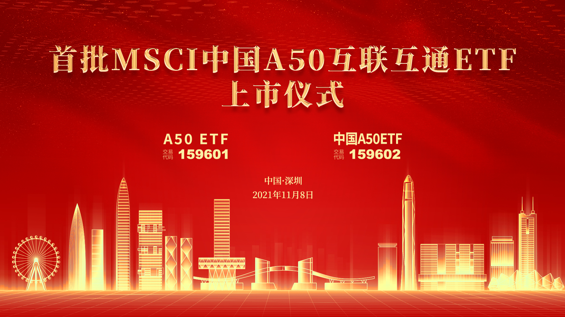 华夏基金首批msci中国a50互联互通etf上市仪式