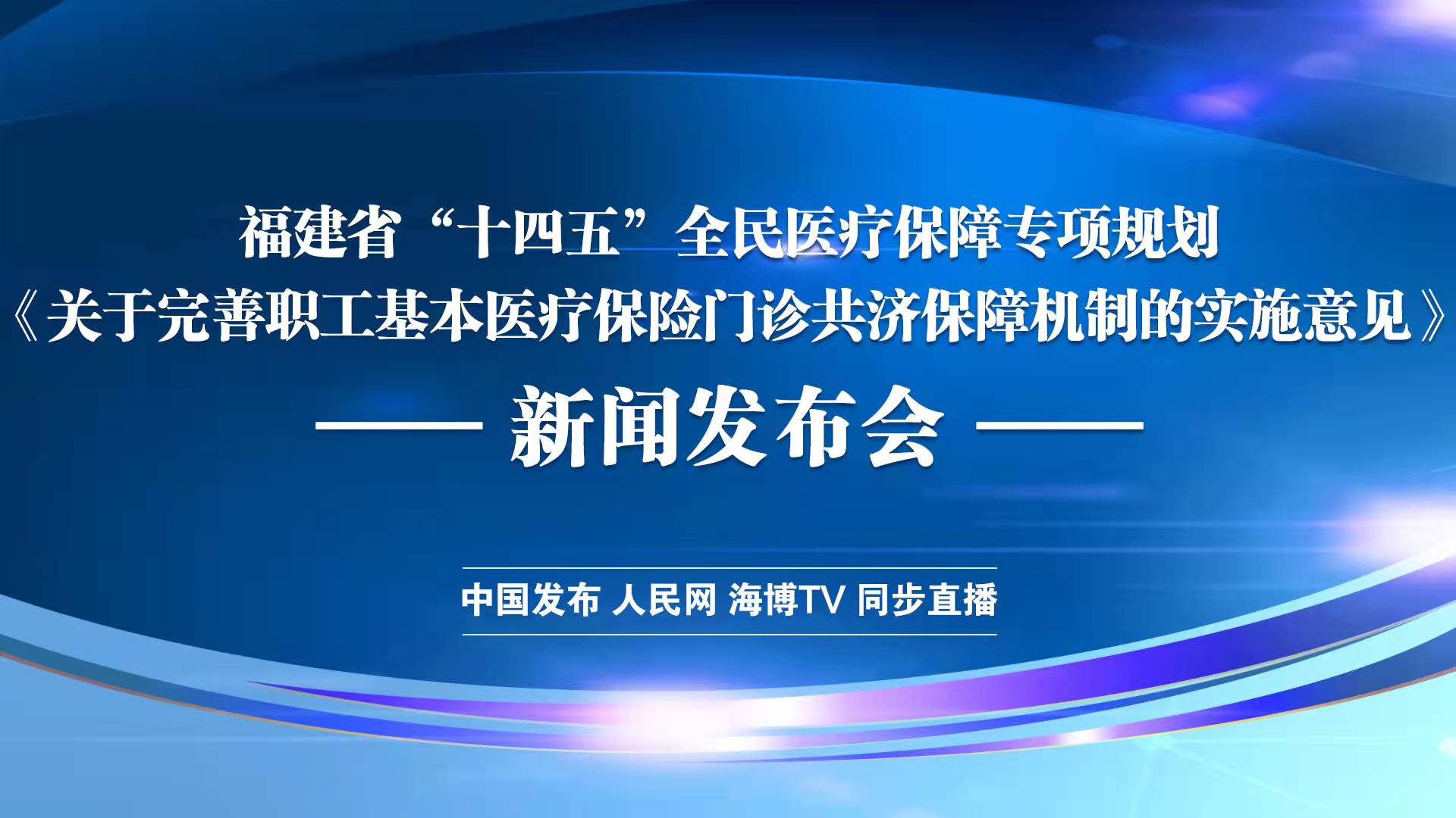 直播福建省十四五全民医疗保障专项规划新闻发布会