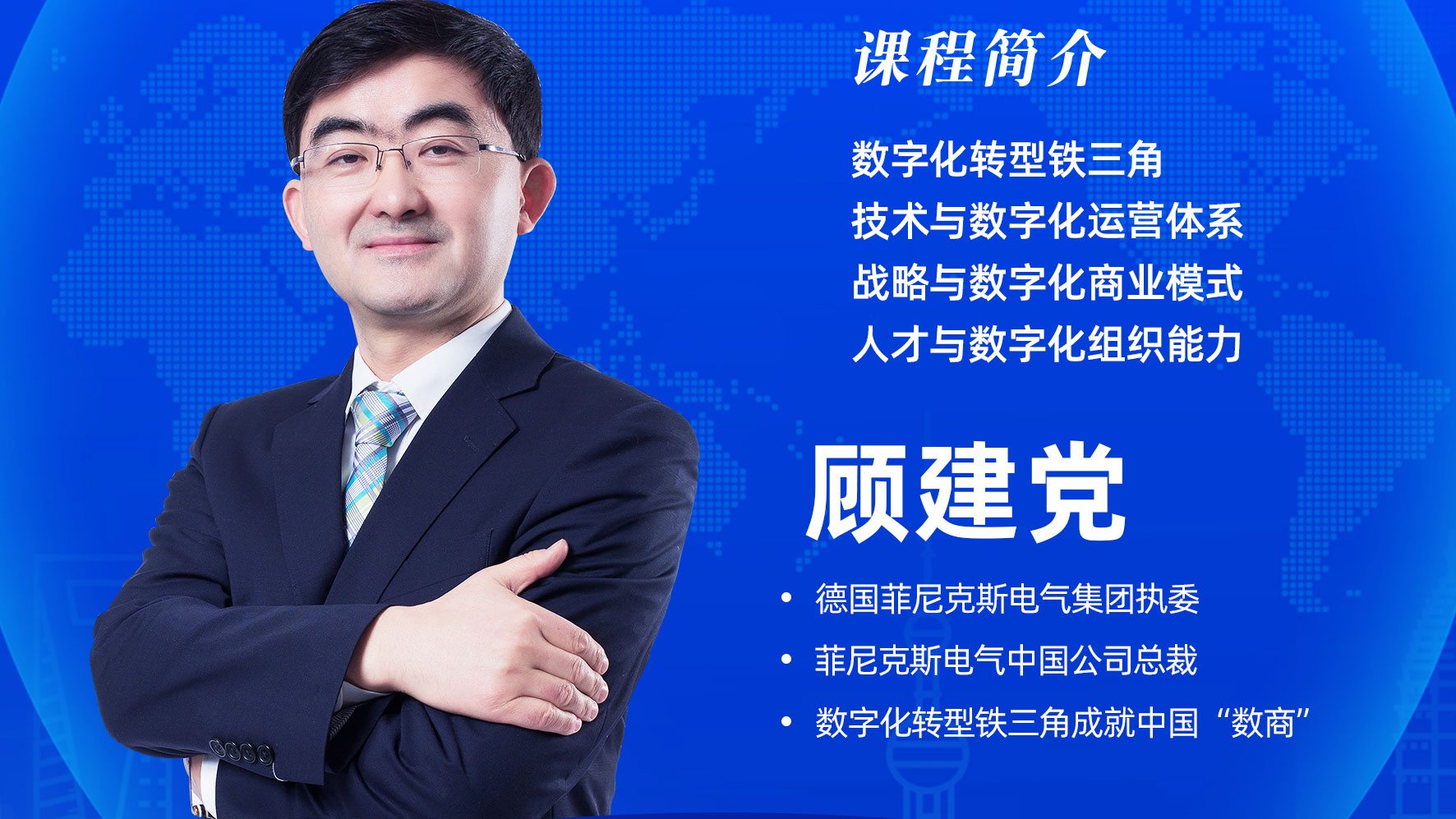 7月28日：顾建党解析数字化转型铁三角成就中国“数商”