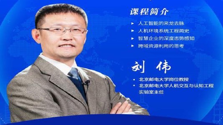 刘伟谈基于人机环境系统工程的智慧企业建设