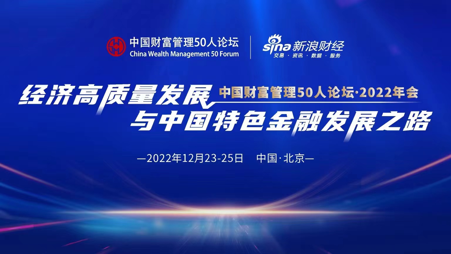 中国财富管理50人论坛 • 2022年会（24日）