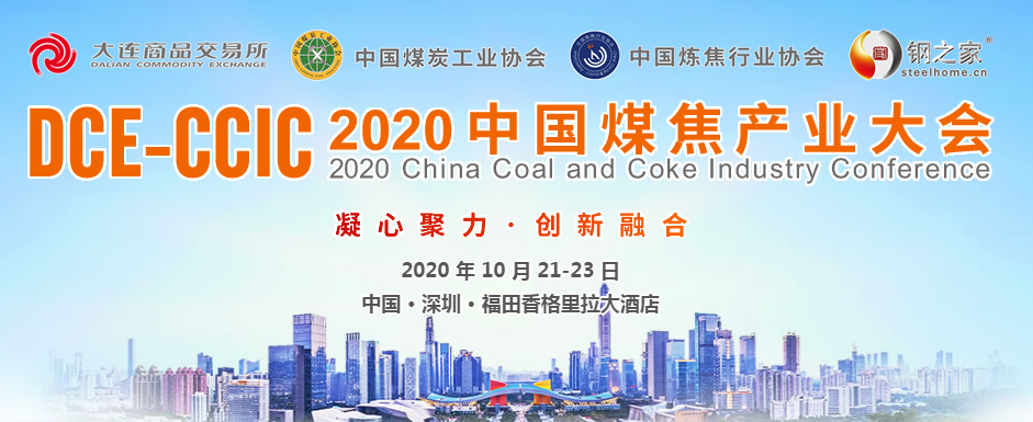 下午：2020中国煤焦产业大会---煤焦市场形势分析