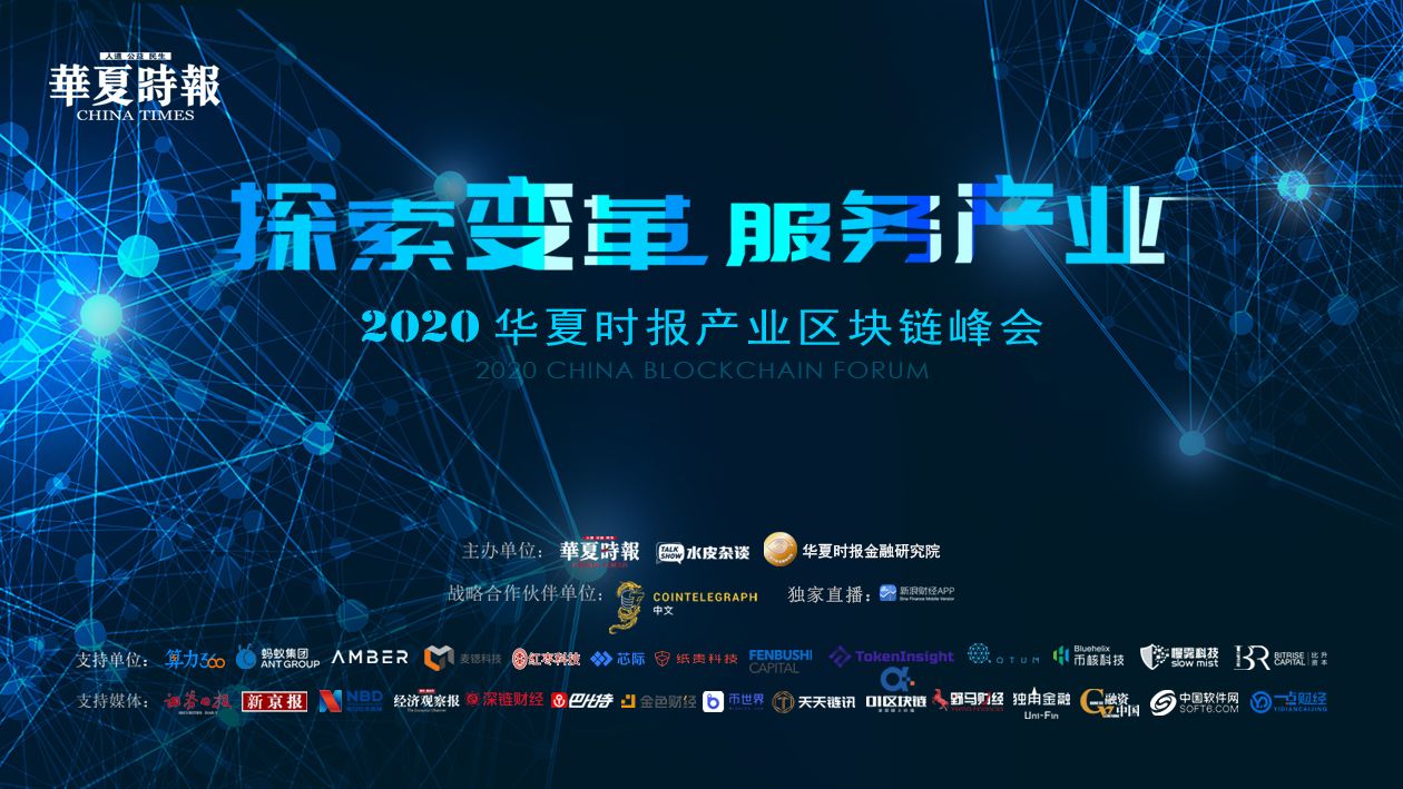 华夏时报2020产业区块链峰会