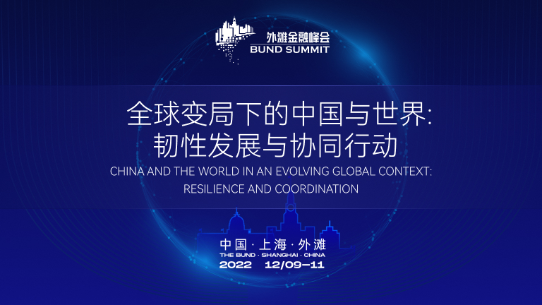 2022外滩金融峰会：陈文辉、李源祥、郑秉文、潘东等演讲